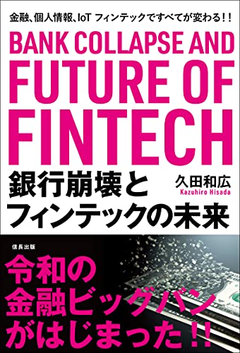 銀行崩壊とフィンテックの未来