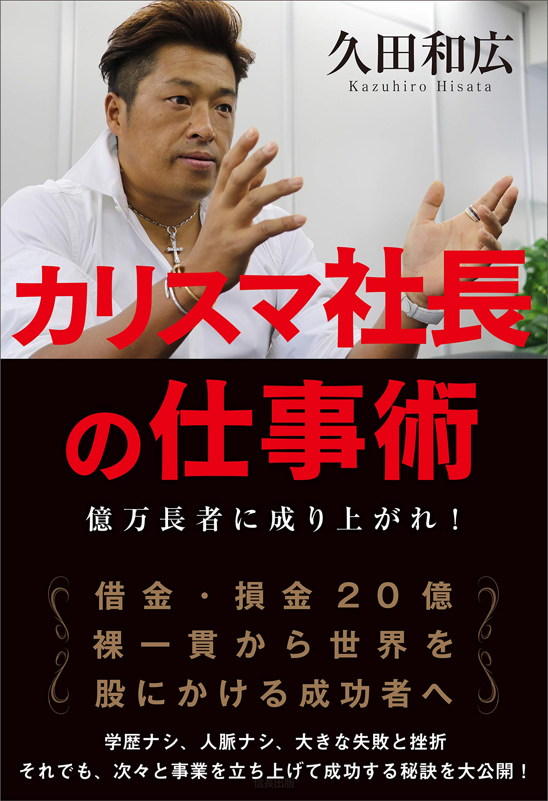 カリスマ社長の仕事術